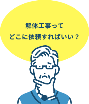 解体工事ってどこに依頼すればいい？