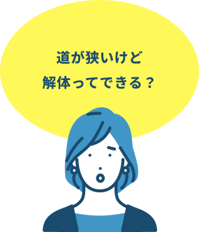 道が狭いけど解体ってできる？